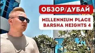 Дубай Бюджетный отдых в ОАЭ 2024 | Обзор отеля Millennium Place в Аль-Барше