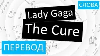 Lady Gaga - The Cure Перевод песни На русском Слова Текст