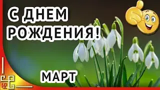 С ДНЁМ РОЖДЕНИЯ В МАРТЕ. Видео поздравление с днем рождения в марте. С днем рождения весной