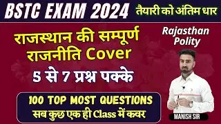 BSTC EXAM 2024 || राजस्थान की सम्पूर्ण राजनीति Cover || Rajasthan Polity || 100 Top MOST Questions