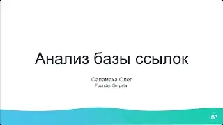 Ссылочная база | О ссылочной массе в интернете рассказывает Олег Саламаха фаундер Serpstat на 8р
