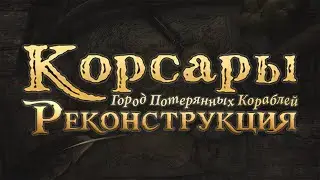 Корсары: Реконструкция 1.3.3 | Ранний Доступ! (В Discord)