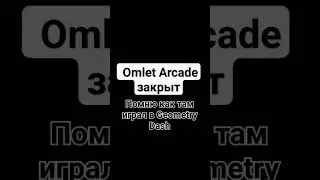 Omelet Arcade закрыт
