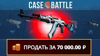 ДЕПНУЛ 300 НА CASEBATTLE | ВЫВЕЛ АК-47 ВУЛКАН?!
