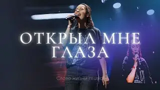 Открыл мне глаза | Настя Шавидзе | Слово жизни music