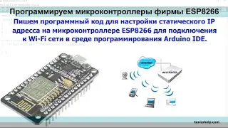 Урок №9. Настраиваем статический IP адрес для подключения микроконтроллера ESP8266 к Wi-Fi сети.