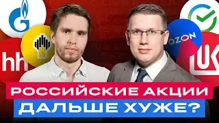 Сколько еще будут падать российские акции? И возможен ли теперь рост? Большой разбор акций/ БКС Live