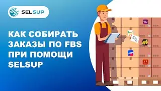 Как собирать заказы по FBS при помощи SelSup