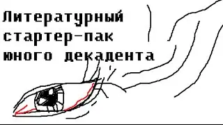 Литературный стартер пак юного экзистенциалиста.
