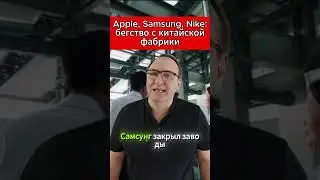 Apple, Samsung, Nike бегство с китайской фабрики. 