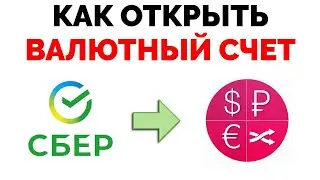 Как открыть счет в долларах Сбербанк или любой другой валютный счёт Сбера ?