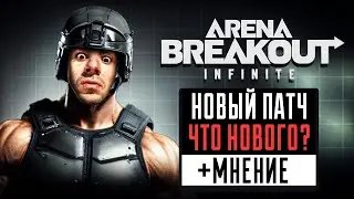 Новости об Обновление, и мнение игрока Таркова об игре Arena breakout infinite, плюсы и минусы игры