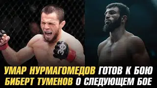 Умар Нурмагомедов готов к бою | Боец выбыл из боя на UFC 297 | Биберт Туманов о следующем бое