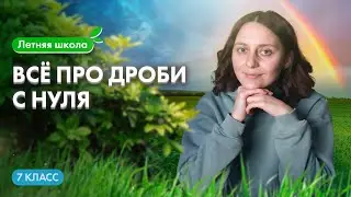 ВСЁ ПРО ДРОБИ С НУЛЯ | Летняя школа 100Б | Саша Тёплая