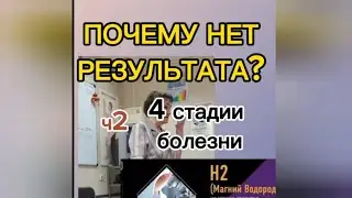 Врач терапевт: Почему люди получают разные результаты при применении магний водорода ?