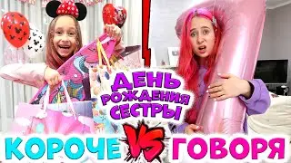 ДЕНЬ РОЖДЕНИЯ младшей сестры. Короче говоря