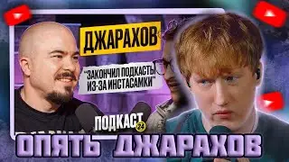 DK СМОТРИТ "ЭЛЬДАР ДЖАРАХОВ - ЗАКРЫЛ ПОДКАСТЫ ИЗ ЗА ИНСТАСАМКИ. ПРО ОТНОШЕНИЯ С MONA и ХЕЙТ В СЕТИ"