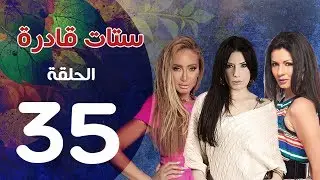 مسلسل ستات قادرة الحلقة |  35| Stat Adra Series Eps