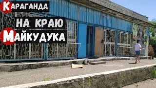 Караганда На краю Майкудука Завод СТО Конечная трамвая Кулинария Лакомка