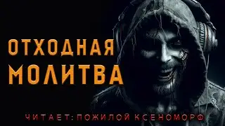 ОТХОДНАЯ МОЛИТВА | АУДИОКНИГА | МИСТИКА