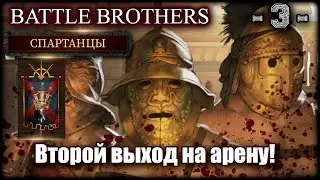 Боевые братья. Играем за гладиаторов! 3-я серия!