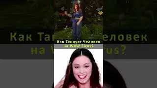 КАК ТАНЦУЕТ ЧЕЛОВЕК НА ВОВ СИРУС❓ ПАЛНИКС WoW SIRUS 