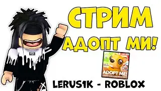 ✨СТРИМ АДОПТ МИ ВМЕСТЕ И ЛЕРУСЕЙ! / ROBLOX