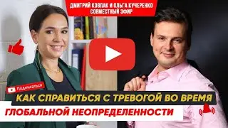 Как справиться с тревогой во время глобальной неопределенности. Кучеренко Ольга и Дмитрий Ковпак.