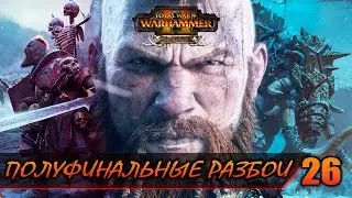 ПОЛУФИНАЛЬНЫЕ РАЗБОИ ► Total War: WARHAMMER 2 прохождение за Норску #26