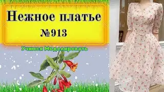 Моделирование Платья на планке с встречными складками по талии № 913