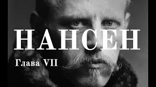 Фритьоф Нансен и его смысл жизни. Глава VII | Человек и его время.
