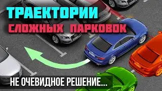 Секрет успешной парковки когда мало места - правильно проложить траекторию