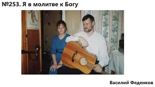 №253 Я в молитве к Богу - христианские песни | Василий Феденков