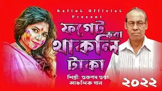 ফগেট ভরা থাকলি টাকা 💸 | Gurupada Gupta | Bengali New Song 2022 | RafiuL OfficiaL