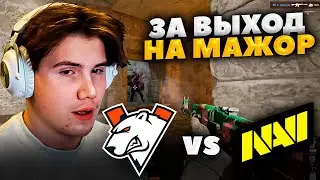 ШАДОУКЕК с ФРИКАМИ смотрят VP vs NAVI за выход на МАЖОР (PGL Major Copenhagen spots)