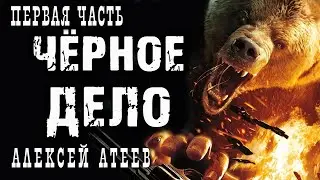 Чёрное Дело | ПЕРВАЯ ЧАСТЬ | Мистика | Детектив | Ужасы