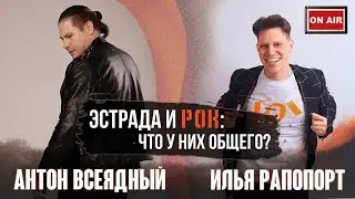 Илья Рапопорт и Антон Всеядный, прямая трансляция!