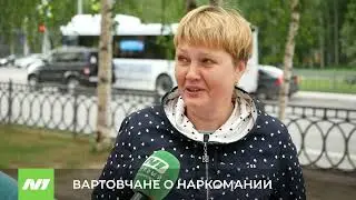 ВАРТОВЧАНЕ О НАРКОМАНИИ
