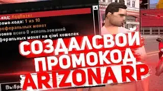 CОЗДАЛ СВОЙ ЛИЧНЫЙ ПРОМОКОД НА ARIZONA RP!