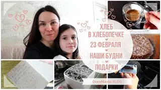 OrenMama VLOG: 23 февраля и НАШИ БУДНИ🏡. Испекла ХЛЕБ и ПИРОЖКИ🍞. Подарки🎁. Продуктовая ПОКУПКА👛