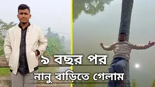 ৯ বছর পর নানু বাড়িতে গেলাম || Arian islam || Vlog