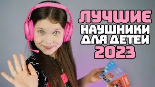 НАУШНИКИ для детей могут УДИВИТЬ! Детские наушники 2023 ONANOFF BuddyPhones Cosmos Plus | Обзор