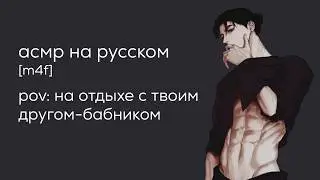 асмр | вечер на отдыхе с твоим другом - бабником