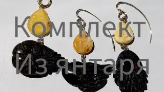 Комплект из черного янтаря#amber #творчество #jewellery #handmade #украшения #diy #мастерская