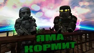 ЯМА КОРМИТ (STALCRAFT)