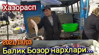 Харезм. Рыбный рынок Хазорасп 2021/18/03 . Хоразм Хазорасп Болик Бозор нархлари....