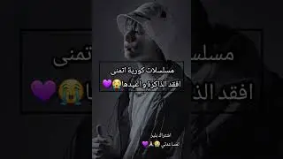 مسلسلات كورية اتمنى افقد الذاكرة و اعيدها 😭💜#kdrama #fyp