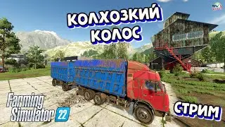 ✅Farming Simulator 22🚜 КАРТА КОЛХОЗКИЙ  КОЛОС ВЕРСИЯ 1.1.0 #18