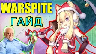 WARSPITE ГАЙД \ САМАЯ ЖЕЛАННАЯ СТАРУШКА В AZUR LANE \ ОБЗОР НА КОРАБЛЬ