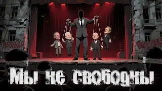 Мы не свободны... #ym_sound